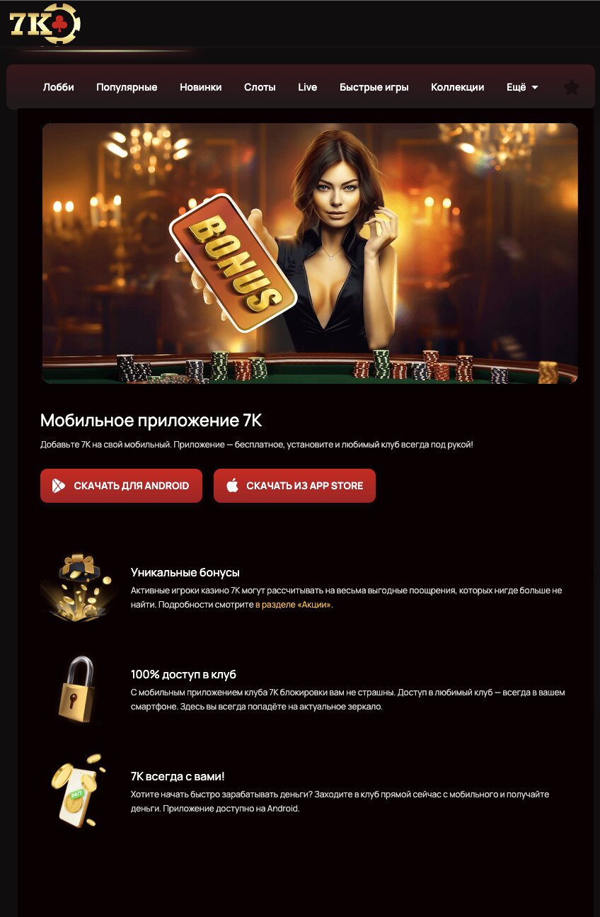 бонусы приложения 7к казино